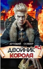 Двойник Короля 4 (СИ) - Скабер Артемий